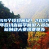 55个项目晋级！2022年四川省留学回国人员创新创业大赛初赛举办