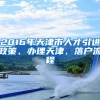 2016年天津市人才引进政策、办理天津、落户流程