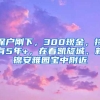 深户刚下，300现金，持有5年+，在看凯旋城、新锦安雅园宝中附近