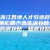 浙江各地人才引进政策汇总，含生活补贴、购房补贴、租房补贴等