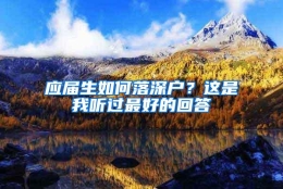 应届生如何落深户？这是我听过最好的回答