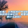 必看！上海居转户中级职称取得后换公司，需要提供什么材料？