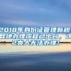 2018年身份证管理新规：异地办理流程已出台，这2类人无法办理！