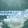 2022年考研时间已定！考研党如何选择，毕业就能落户上海？