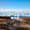 2020年深圳人才入户条件的攻略，涵盖几乎所有的东西