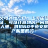 父母外地户口，上海居住证，可以计算到房产同住人里，抵扣60平免交房产税面积吗？