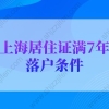 最新上海居住证满7年落户条件！别再错过