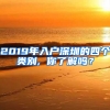 2019年入户深圳的四个类别, 你了解吗？