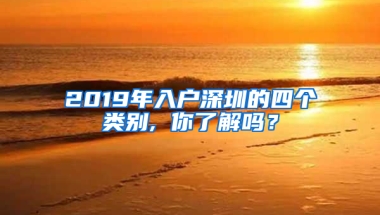 2019年入户深圳的四个类别, 你了解吗？