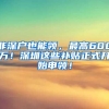 非深户也能领，最高600万！深圳这些补贴正式开始申领！