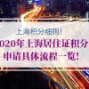 上海积分120分细则！2020年上海居住证积分申请具体流程一览!