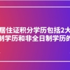 上海居住证积分学历包括2大类：全日制学历和非全日制学历的区别