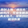 原创上海“精致穷”被揭开，毕业生晒出真实收入，没有对比就没伤害