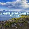 上海居住证和户口的区别是什么？