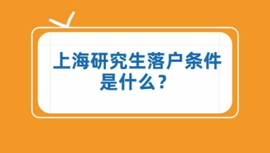 今日更新研究生落户上海（了解硕士生上海落户政策）