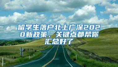 留学生落户北上广深2020新政策，关键点都帮你汇总好了