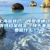 上海居转户，预受理通过，等待档案核实，接下来需要做什么？