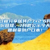 过程分享居转户7+2,6月份网提，7月底公示今天顺利拿到户口本！