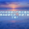 2018深圳入户的详细办理流程都在这，你都了解了吗？