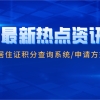 2021上海居住证积分要点解析：上海居住证积分查询系统／申请方式／流程