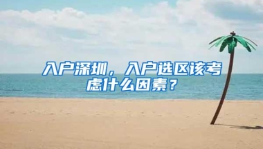 入户深圳，入户选区该考虑什么因素？