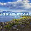 办理深圳居住证需本人吗？