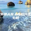 外地人在上海积分怎么积