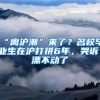 “离沪潮”来了？名校毕业生在沪打拼6年，哭诉：漂不动了