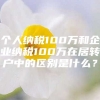 个人纳税100万和企业纳税100万在居转户中的区别是什么？