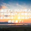 确定了！2021年人才引进落户上海重点机构解读！直接落户机会来了！