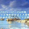 2021／12／24持有《上海市居住证》人员申办本市常住户口公示名单