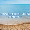 2020年上海落户加分政策有什么？