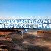 2022年深圳创业补贴申请条件是什么？如何申请？