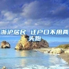 浙沪居民 迁户口不用两头跑