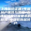 上海居住证满7年居转户条件与流程 办理居转常社保要求的标准 中级职称居转户