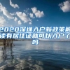 2020深圳入户新政策解读有居住证就可以入户了吗