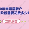 2020年申请居转户,每个阶段需要花费多少时间？