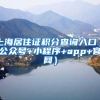 上海居住证积分查询入口（公众号+小程序+app+官网）