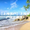 【上海落户】上海居转户误区解答！