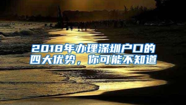 2018年办理深圳户口的四大优势，你可能不知道