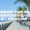 哪些城市可以选择在职研究生积分落户政策？具体是怎样的？