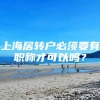 上海居转户必须要有职称才可以吗？