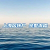 上海居转户 完整流程