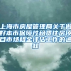 上海市房屋管理局关于做好本市保障性租赁住房项目市场租金评估工作的通知