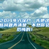 2019年入深户，先把这些问题弄清楚，不然你会后悔的！