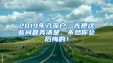 2019年入深户，先把这些问题弄清楚，不然你会后悔的！