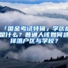 「国金考试特辑」学区房是什么？普通人该如何选择落户区与学校？