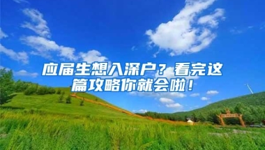 应届生想入深户？看完这篇攻略你就会啦！