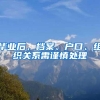 毕业后，档案、户口、组织关系需谨慎处理