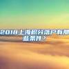 2018上海积分落户有那些条件？